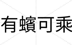 有蠙可乘
