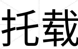 托载