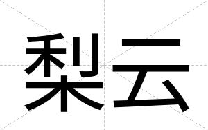 梨云