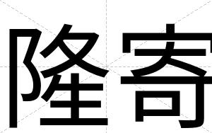 隆寄