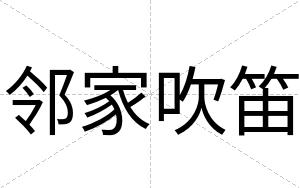 邻家吹笛