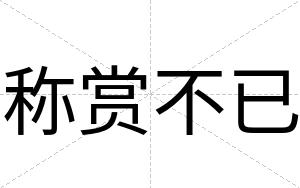 称赏不已
