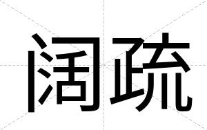 阔疏