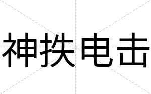 神抶电击
