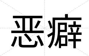 恶癖
