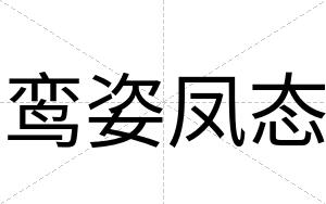 鸾姿凤态