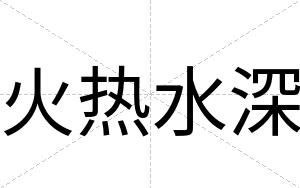 火热水深