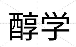 醇学