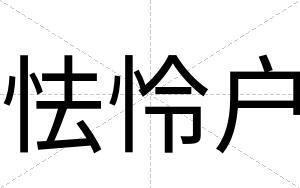 怯怜户