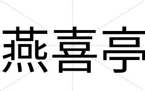 燕喜亭