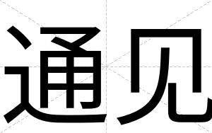 通见
