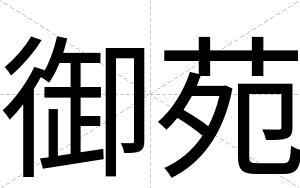 御苑