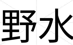 野水
