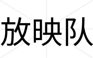 放映队