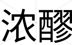 浓醪