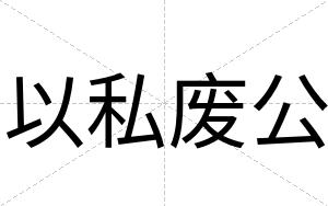 以私废公