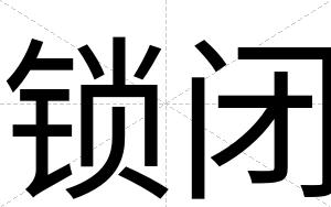 锁闭