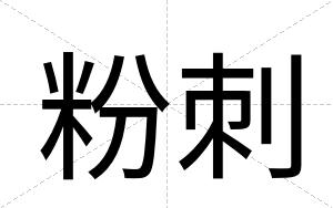 粉刺