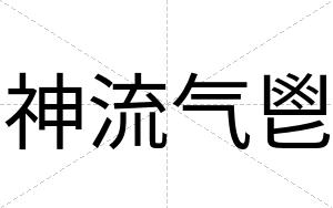 神流气鬯