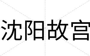 沈阳故宫