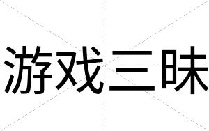 游戏三昧