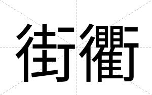 街衢