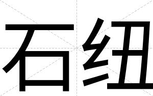 石纽