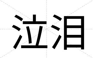 泣泪