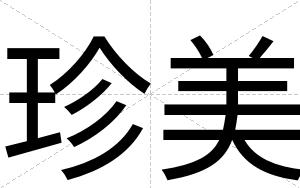 珍美