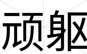 顽躯