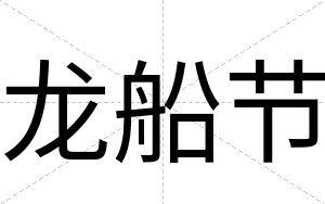 龙船节