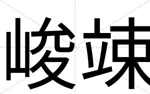 峻竦