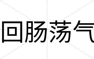 回肠荡气