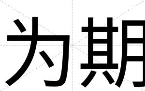 为期