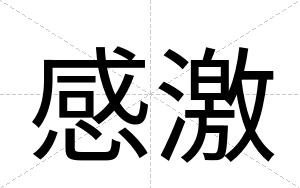 感激