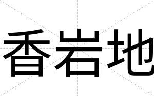 香岩地