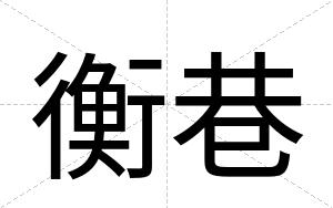 衡巷