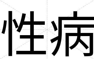 性病