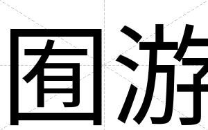 囿游