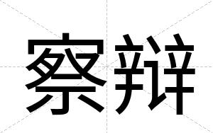 察辩