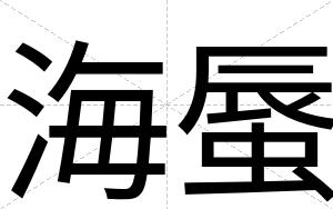海蜃