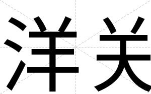 洋关