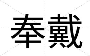 奉戴