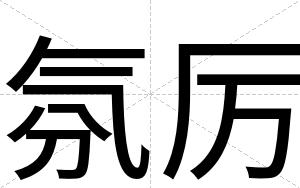 氛厉