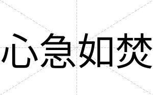 心急如焚