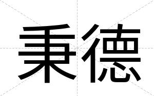 秉德