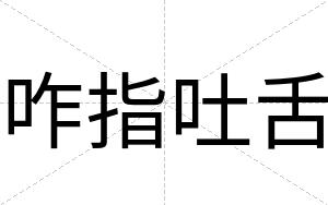 咋指吐舌