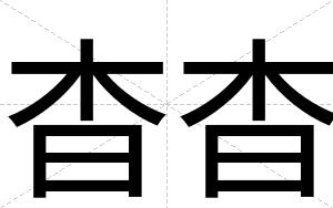 杳杳