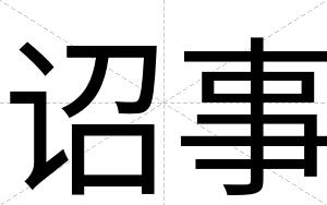 诏事