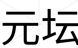 元坛